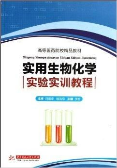 關(guān)于高等醫(yī)藥院校精品教材《實(shí)用生物化學(xué)實(shí)驗(yàn)》代理代辦服務(wù)指南