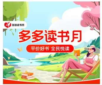 第七季多多讀書(shū)月盛大開(kāi)啟，攜手千余家書(shū)商首推萬(wàn)種圖書(shū)補(bǔ)貼