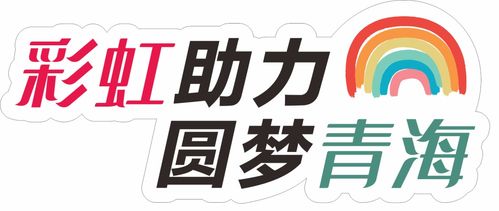 愛(ài)心傳遞，溫暖青海果洛——衣物、學(xué)習(xí)用品及書(shū)本募集活動(dòng)